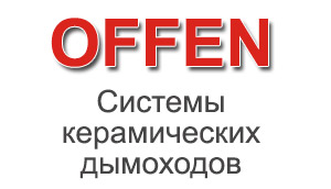 Керамические Дымоходы OFFEN