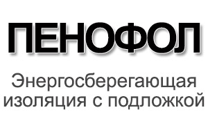 Пенофол