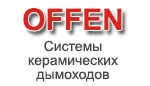 Керамические Дымоходы OFFEN